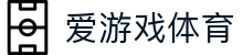 爱游戏中国官方网站 - 官方入口 | AYX SPORTS首页推荐
